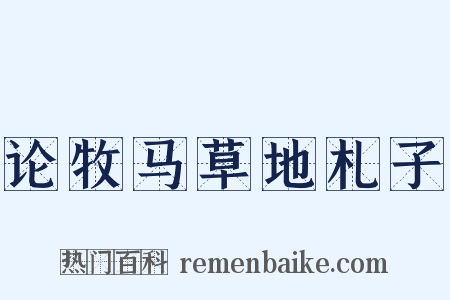 论牧马草地札子是什么意思的图片